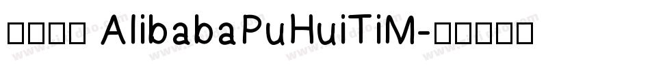 缺少字体 AlibabaPuHuiTiM字体转换